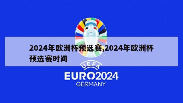 2024年欧洲杯预选赛,2024年欧洲杯预选赛时间