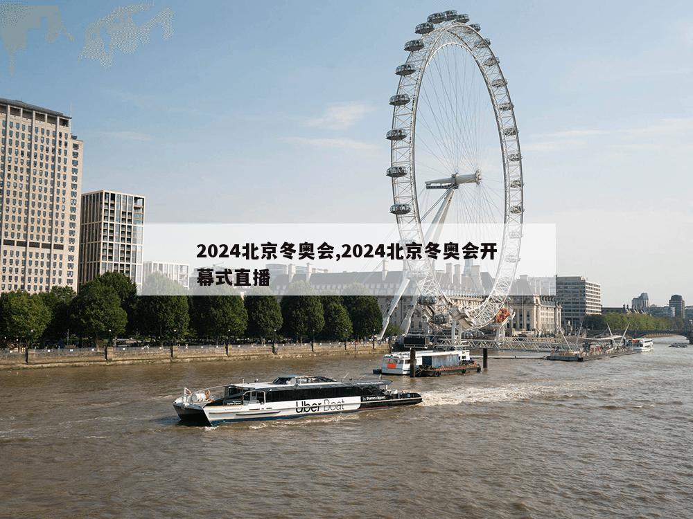 2024北京冬奥会,2024北京冬奥会开幕式直播