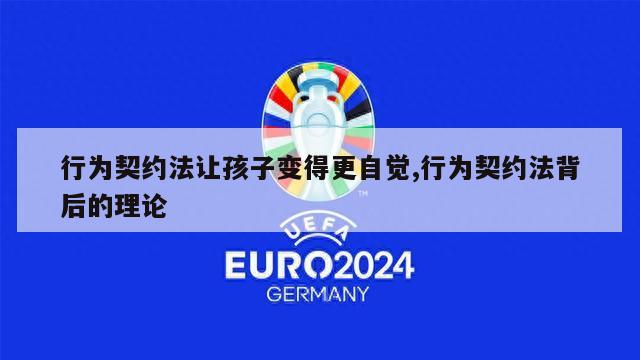 行为契约法让孩子变得更自觉,行为契约法背后的理论