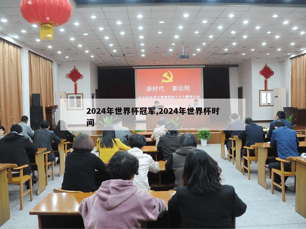 2024年世界杯冠军,2024年世界杯时间