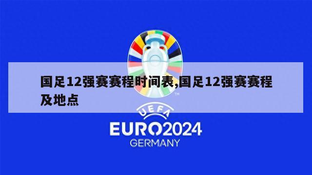 国足12强赛赛程时间表,国足12强赛赛程及地点