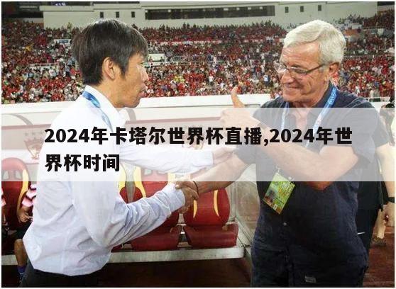 2024年卡塔尔世界杯直播,2024年世界杯时间