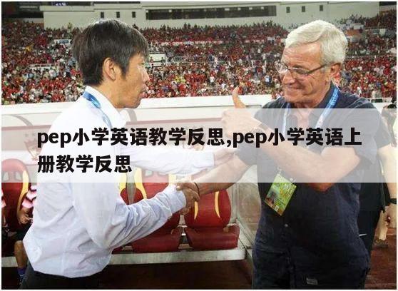 pep小学英语教学反思,pep小学英语上册教学反思