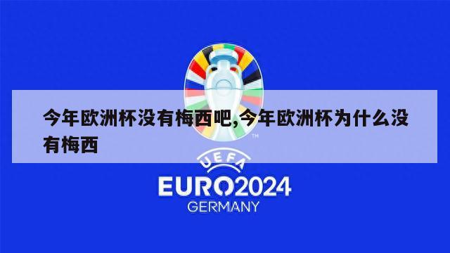 今年欧洲杯没有梅西吧,今年欧洲杯为什么没有梅西