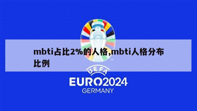 mbti占比2%的人格,mbti人格分布比例