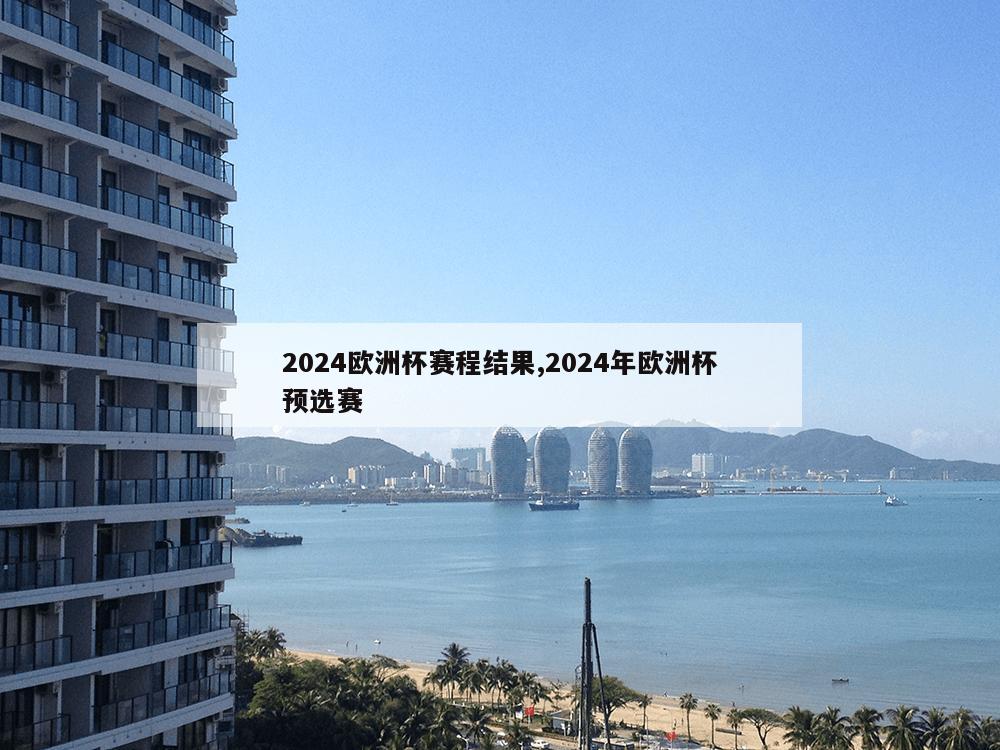 2024欧洲杯赛程结果,2024年欧洲杯预选赛