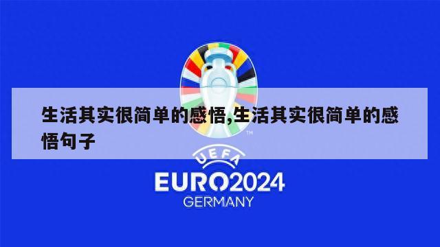 生活其实很简单的感悟,生活其实很简单的感悟句子