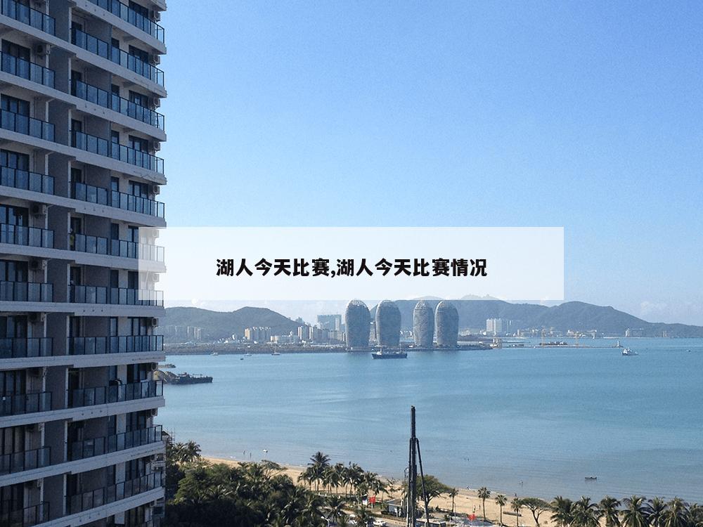 湖人今天比赛,湖人今天比赛情况