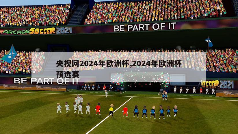 央视网2024年欧洲杯,2024年欧洲杯预选赛