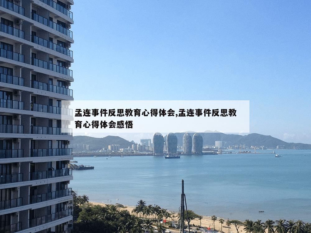 孟连事件反思教育心得体会,孟连事件反思教育心得体会感悟