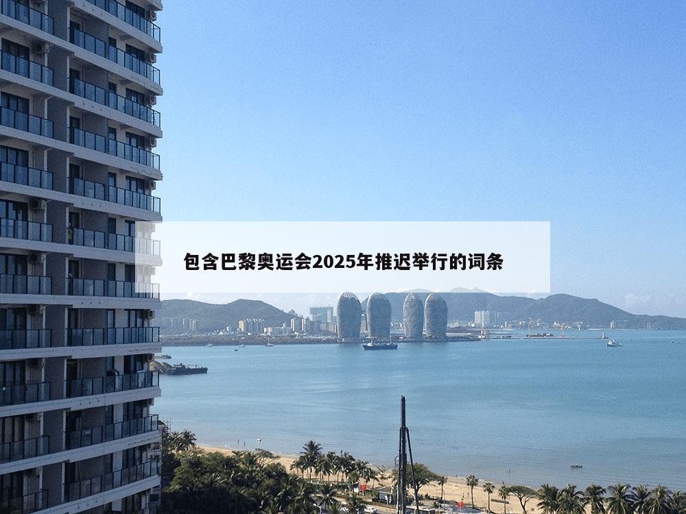 包含巴黎奥运会2025年推迟举行的词条