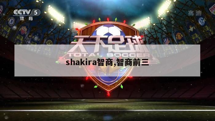 shakira智商,智商前三