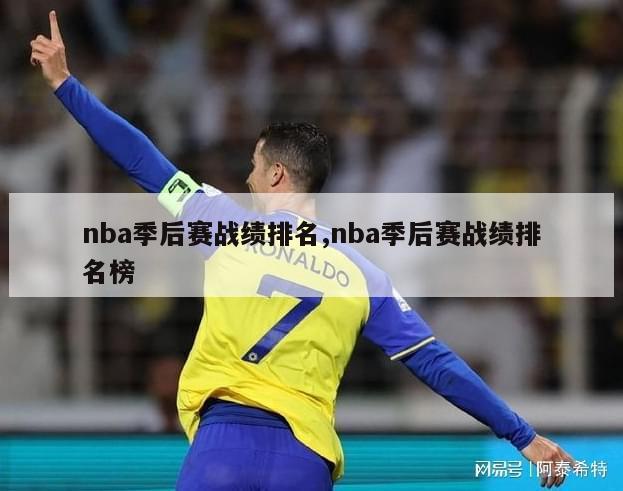 nba季后赛战绩排名,nba季后赛战绩排名榜