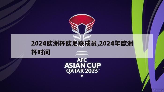 2024欧洲杯欧足联成员,2024年欧洲杯时间