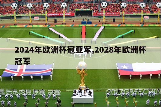 2024年欧洲杯冠亚军,2028年欧洲杯冠军