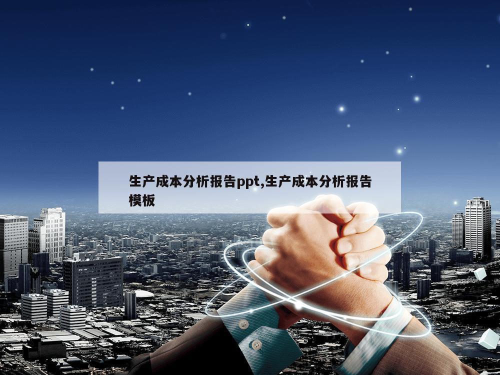 生产成本分析报告ppt,生产成本分析报告模板