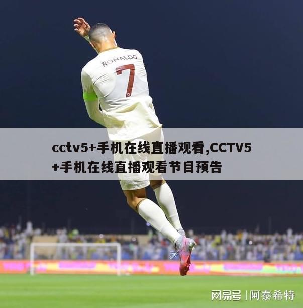 cctv5+手机在线直播观看,CCTV5+手机在线直播观看节目预告