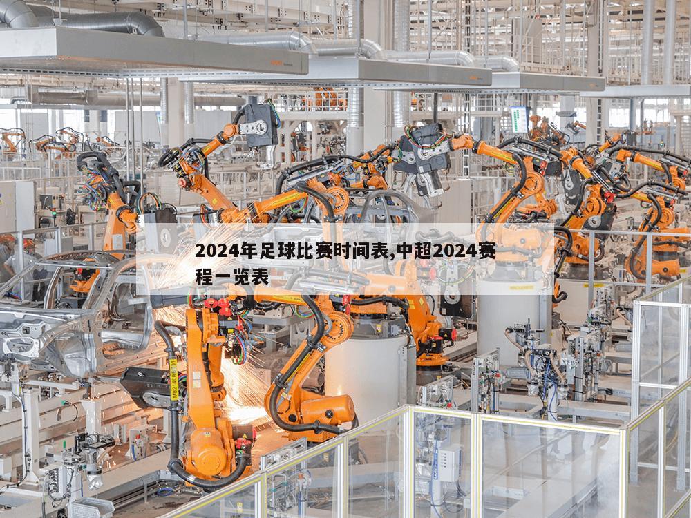 2024年足球比赛时间表,中超2024赛程一览表