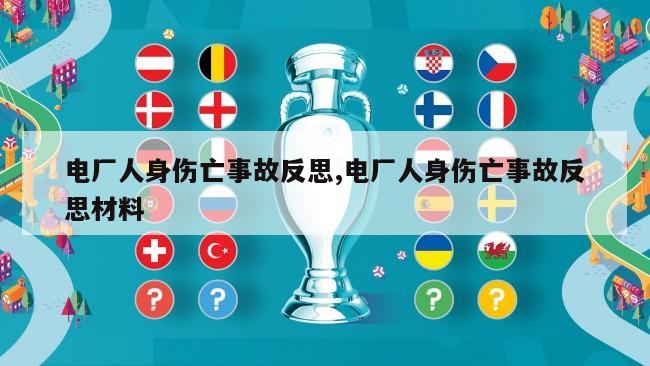 电厂人身伤亡事故反思,电厂人身伤亡事故反思材料