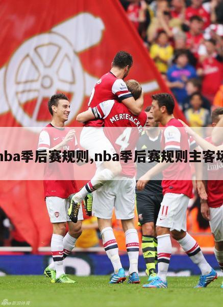 nba季后赛规则,nba季后赛规则主客场