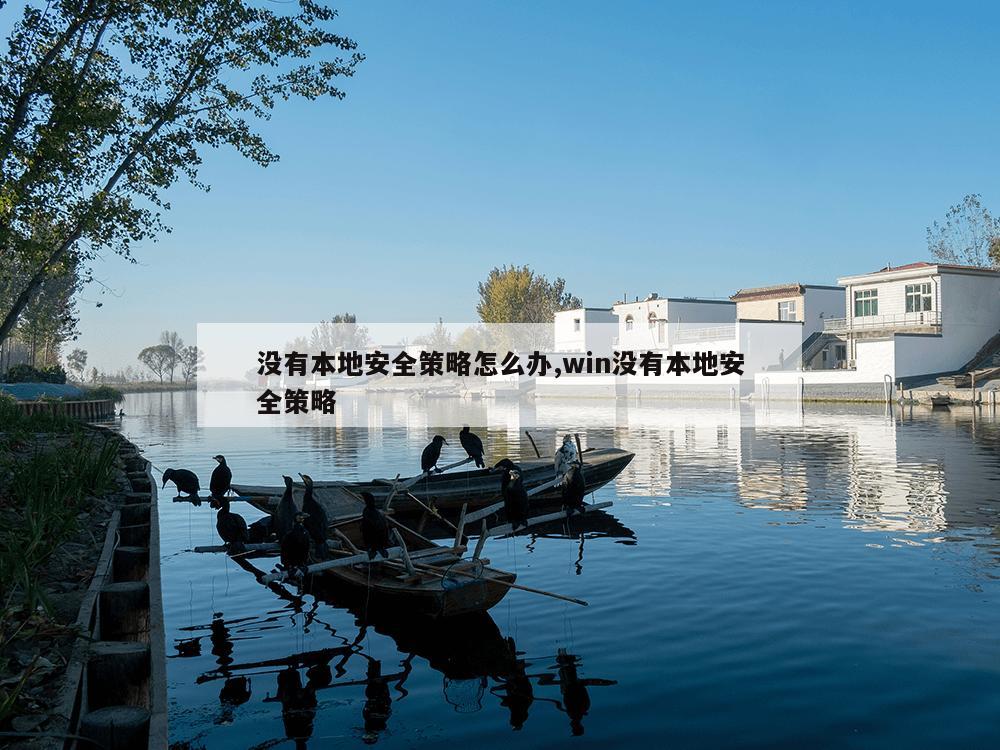 没有本地安全策略怎么办,win没有本地安全策略