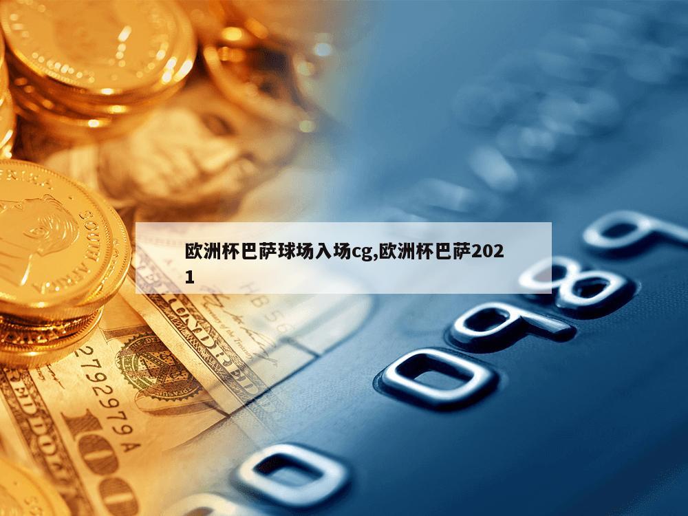 欧洲杯巴萨球场入场cg,欧洲杯巴萨2021