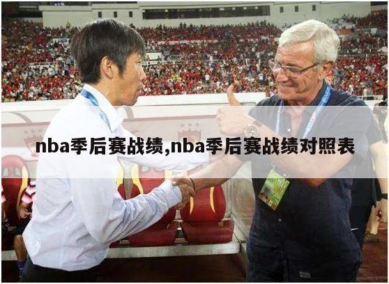 nba季后赛战绩,nba季后赛战绩对照表