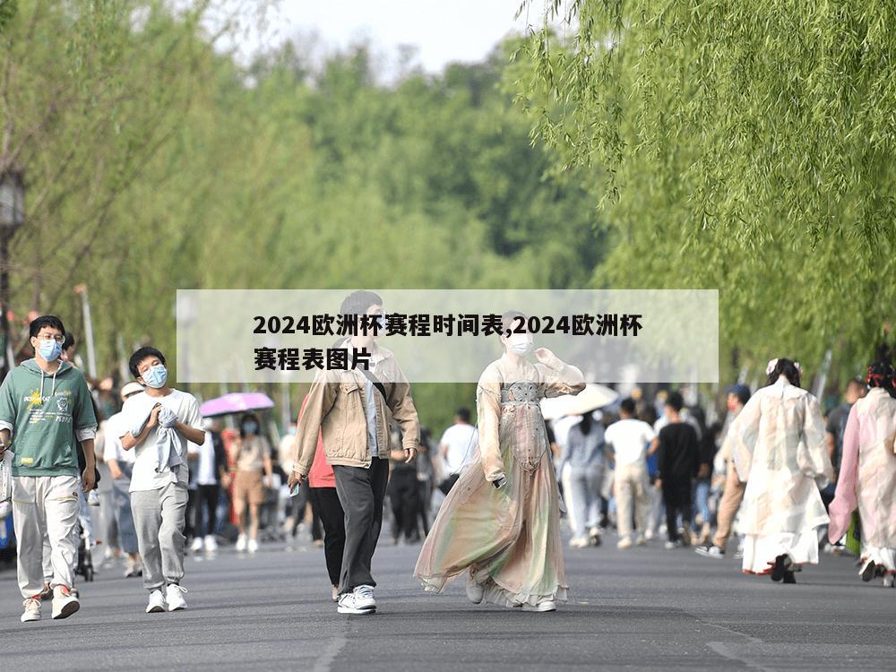 2024欧洲杯赛程时间表,2024欧洲杯赛程表图片