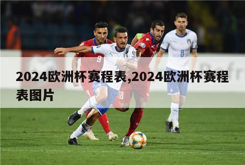 2024欧洲杯赛程表,2024欧洲杯赛程表图片