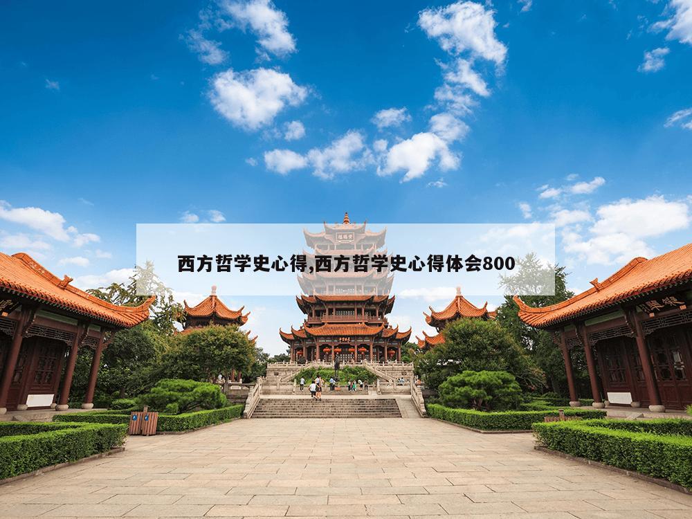 西方哲学史心得,西方哲学史心得体会800