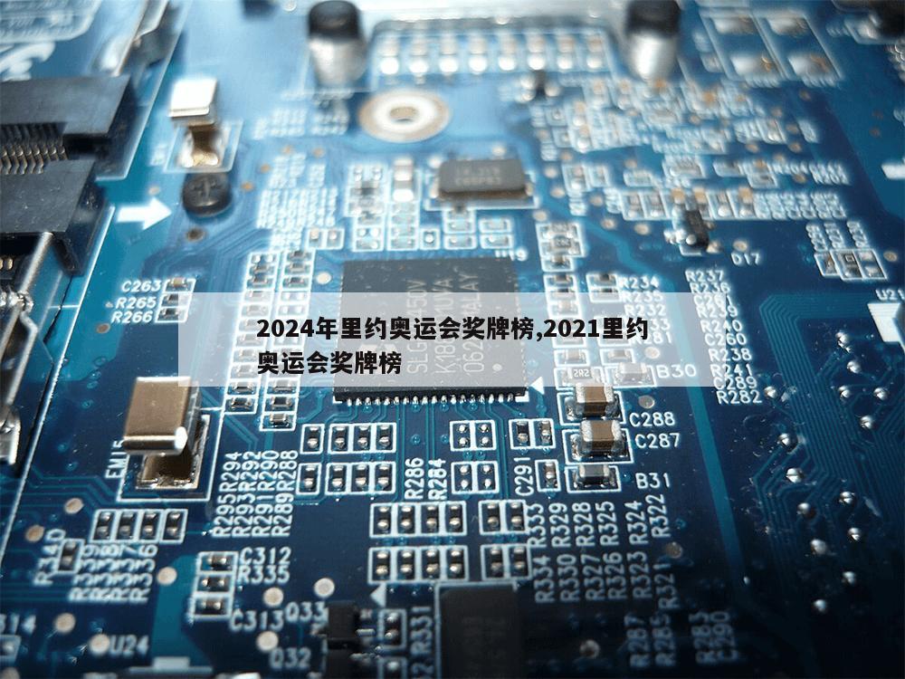 2024年里约奥运会奖牌榜,2021里约奥运会奖牌榜