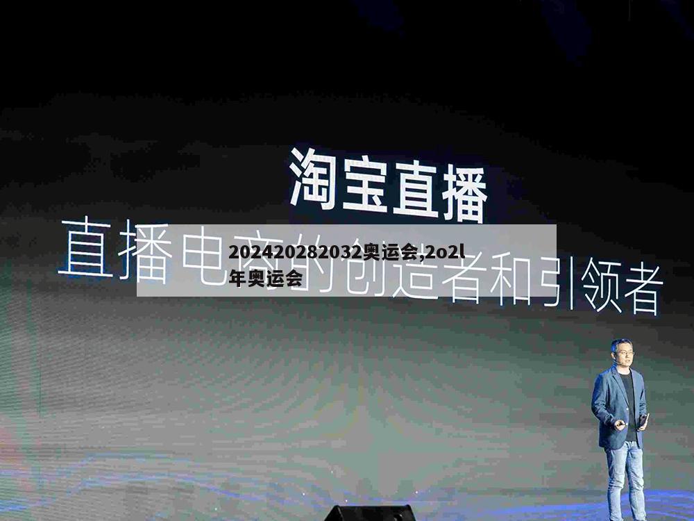 202420282032奥运会,2o2l年奥运会