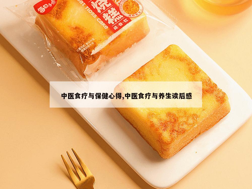 中医食疗与保健心得,中医食疗与养生读后感