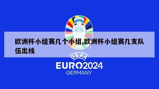 欧洲杯小组赛几个小组,欧洲杯小组赛几支队伍出线